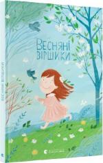 Купити Весняні віршики Колектив авторів