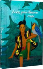 Купить Біжи, доки світить сонце Екатерина Лазирко