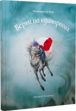 Купити Верхи на єдинорогах Маріанджела Ді Фіоре