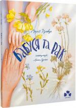 Купити Бабуся та рак Марія Правда