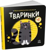 Купити Моя контрастна книжка. Тваринки Н. Мірошниченко