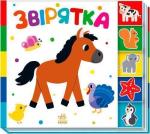 Купити Звірятка. Знайди-но мене! Колектив авторів