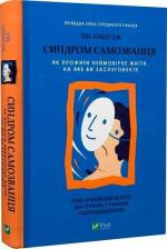 Купить Синдром самозванця. Як прожити неймовірне життя, на яке ви заслуговуєте Эш Эмбирджи
