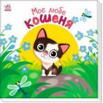 Купити Моє любе кошеня Олена Пуляєва