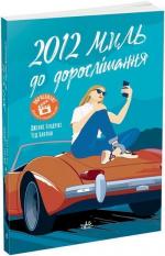 Купити 2012 миль до дорослішання Тед Каплан