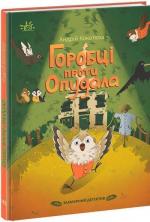 Купить Захмарний детектив. Горобці проти Опудала Андрей Кокотюха