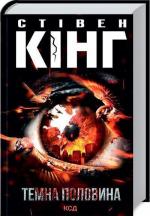 Купити Темна половина Стівен Кінг