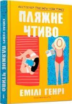 Купити Пляжне чтиво Емілі Генрі
