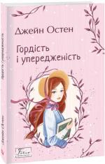 Купити Гордість і упередженість Джейн Остін