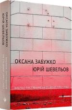Купити Вибране листування на тлі доби: 1992–2002 Юрій Шевельов, Оксана Забужко