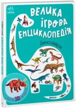 Купити Велика ігрова енциклопедія. Динозаври А. Толмачова