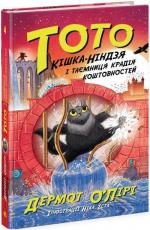 Купить Тото. Кішка-ніндзя і таємниця крадія коштовностей. Книга 4 Дермот О'Лири
