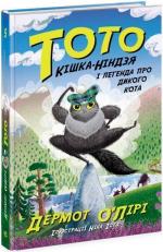 Купити Тото. Кішка-ніндзя і легенда про дикого кота. Книга 5 Дермот О'Лірі