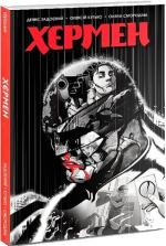 Купити Хєрмен Денис Задоєний, Олексій Кутько, Олена Смородіна