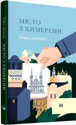 Купити Місто з химерами Олесь Ільченко