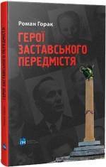Купить Герої Заставського передмістя. Боротьба УПА на Західній Україні Роман Горак