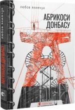 Купити Абрикоси Донбасу Любов Якимчук