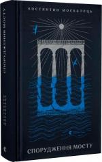 Купити Спорудження мосту Костянтин Москалець