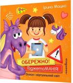 Купить Обережно! Гаджетоманія! Олеся і віртуальний світ Ирина Мацко