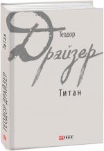 Купити Титан Теодор Драйзер