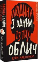 Купить Дублінська трилогія. Книга 1. Людина з одним із тих облич Кейм МакДоннелл