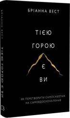 Купить Тією горою є ви. Як перетворити самосаботаж на самовдосконалення Брианна Уист