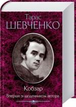 Купити Кобзар. Вперше зі щоденником автора Тарас Шевченко