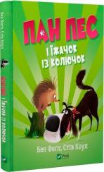 Купить Пан Пес і їжачок із колючок Бен Фогл