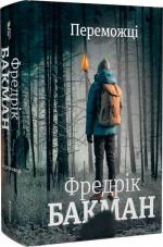 Купити Переможці Фредрік Бакман