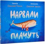 Купити Нарвали не плачуть Олександр Подоляк