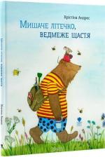 Купити Мишаче літечко, ведмеже щастя Крістіна Андрес