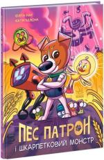 Купить Пес Патрон і Шкарпетковий монстр Юлита Ран