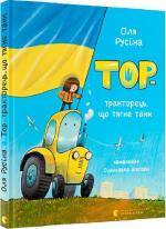 Купити Тор — тракторець, що тягне танк Ольга Русіна