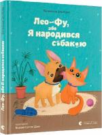 Купити Лео-Фу, або Я народився собакою Валентина Захабура