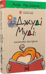 Купити Джуді Муді: книжкова вікторина. Книга 15 Меган Макдоналд