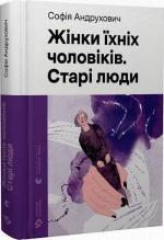 Купити Жінки їхніх чоловіків. Старі люди Софія Андрухович