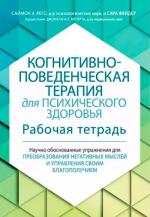 Купити Когнитивно-поведенческая терапия для психического здоровья. Рабочая тетрадь. Научно обоснованные упражнения для преобразования негативных мыслей Сара Фейдер