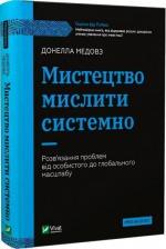Купить Мистецтво мислити системно. Розв’язання проблем від особистого до глобального масштабу Донелла Медоуз