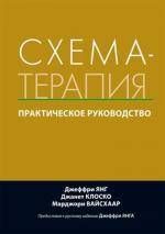 Купити Схема-терапія: практичний посібник Джеффрі Янг, Джанет Клоскі, Марджорі Вайсхаа