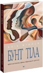 Купити Бунт Тіла Аліс Міллер