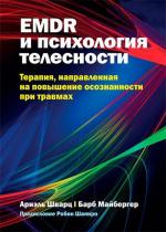 Купити EMDR и психология телесности: терапия, направленная на повышение осознанности при травмах Аріель Шварц, Барб Майбергер