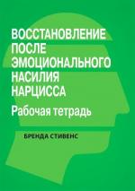 Купити Восстановление от эмоционального насилия нарцисса. Рабочая тетрадь Бренда Стівенс