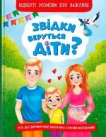 Купити Звідки беруться діти? Відверті розмови про важливе Колектив авторів