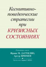 Купити Когнитивно-поведенческие стратегии при кризисных состояниях Франк М. Даттіліо