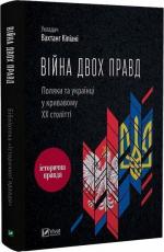 Купити Війна двох правд. Поляки та українці у кривавому ХХ столітті Колектив авторів