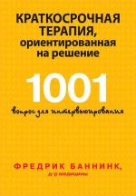 Купити Краткосрочная терапия, ориентированная на решение. 1001 вопрос для интервьюирования Фредрік Баннінк