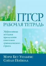 Купити ПТСР: рабочая тетрадь. Эффективные методики преодоления симптомов травматического стресса Мері Бет Вільямс, Сойлі Пойюла