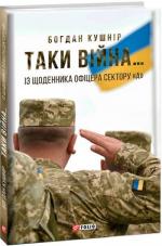 Купить Таки війна… Із щоденника офіцера сектору «А» Богдан Кушнир