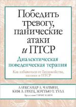 Купити Победить тревогу, панические атаки и ПТСР: диалектическая поведенческая терапия Александр Л. Чапмен, Кім Л. Гратц, Меттью Т. Тулл