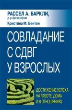 Купити Совладание с СДВГ у взрослых: достижение успеха на работе, дома и в отношениях Рассел Барклі